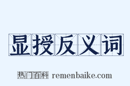 显授反义词是什么意思的图片